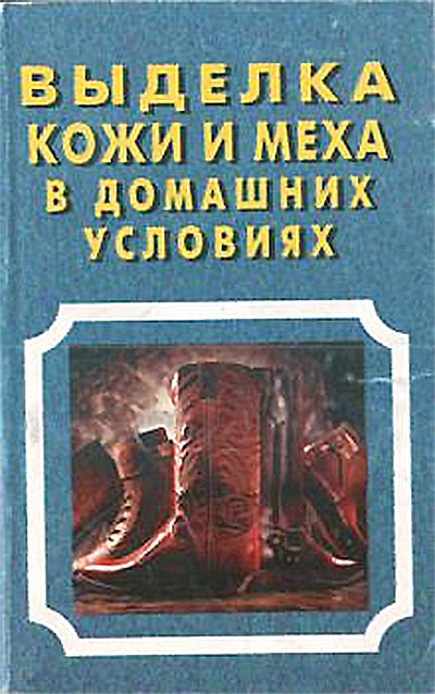 Выделка кожи и меха в домашних условиях. Сост.: Логинов В. И. — 1997 г