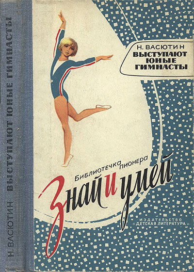 Выступают юные гимнасты (начальное обучение). Васютин Н. А. — 1979 г