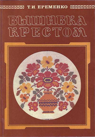 Вышивка крестом. Еремёнко Т. И. — 1992 г