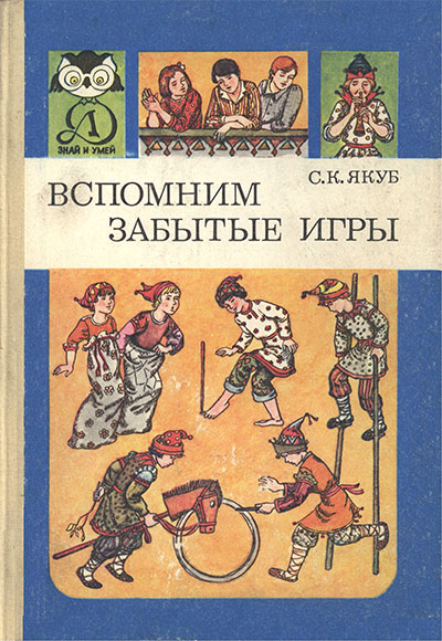 Вспомним забытые игры. Якуб С. К. — 1988 г