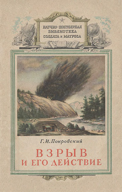 Взрыв и его действие. Покровский Г. И. — 1954 г