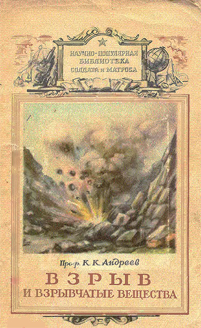 Взрыв и взрывчатые вещества. Андреев К. К. — 1956 г