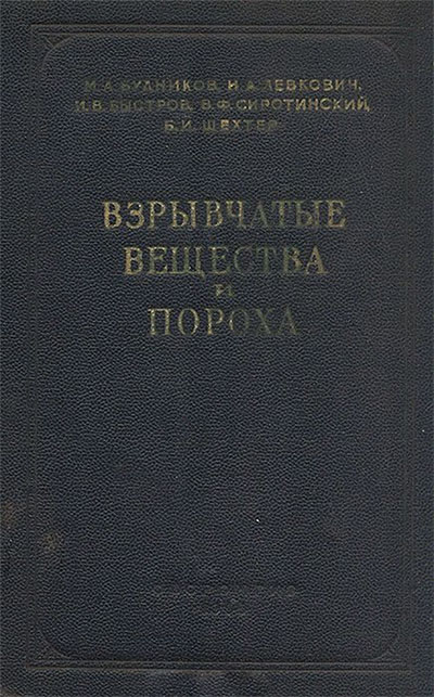 Взрывчатые вещества и пороха. Будников М. А. и др. — 1955 г