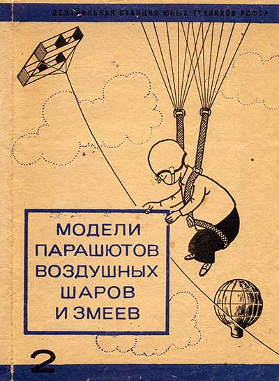 Модели парашютов, воздушных шаров и змеев. — 1969 г