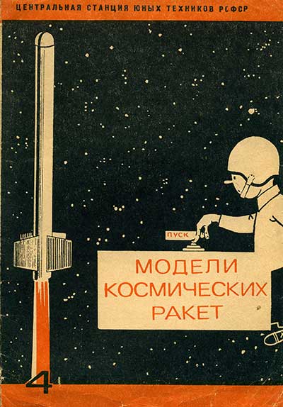 Модели космических ракет. — 1969 г