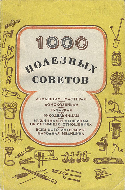 1000 полезных советов. Савельев, Оловянов. — 1991 г