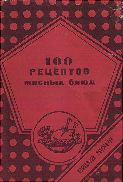 100 рецептов мясных блюд (сборник). — 1990 г