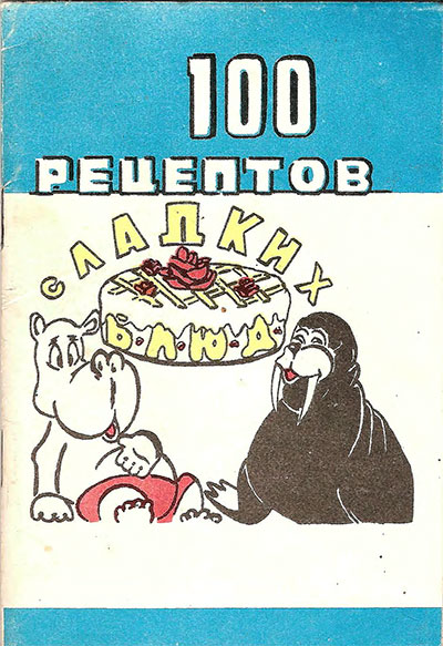 100 рецептов сладких блюд (сборник). — 1990 г