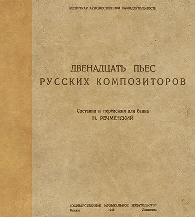 Ноты для баяна. Двенадцать пьес русских композиторов. — 1948 г