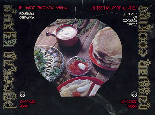 16 блюд русской кухни (русский и английский текст). — 1989 г