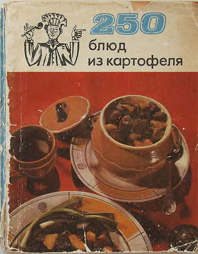250 блюд из картофеля. Сост.: Болотникова и др. — 1973 г