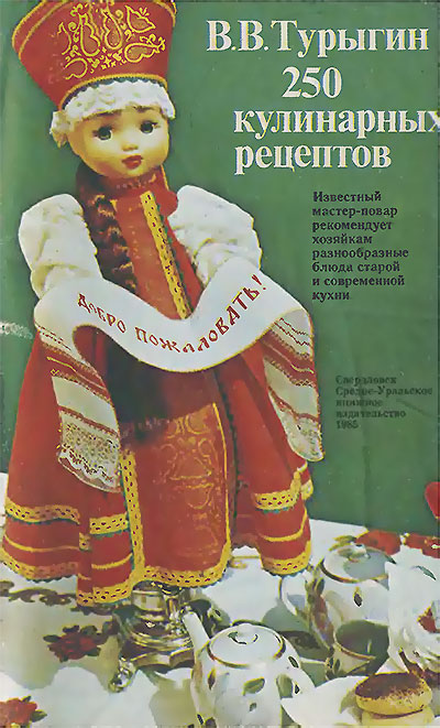 250 кулинарных рецептов. Турыгин В. В. — 1985 г