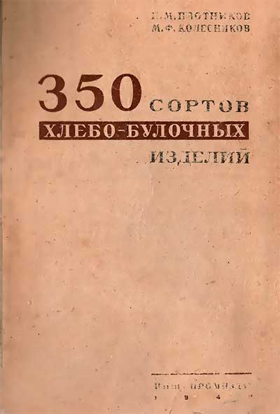 350 сортов хлебо-булочных изделий. Плотников, Колесников. — 1940 г