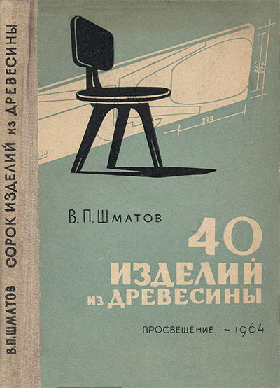 40 изделий из древесины. Шматов В. П. — 1964 г