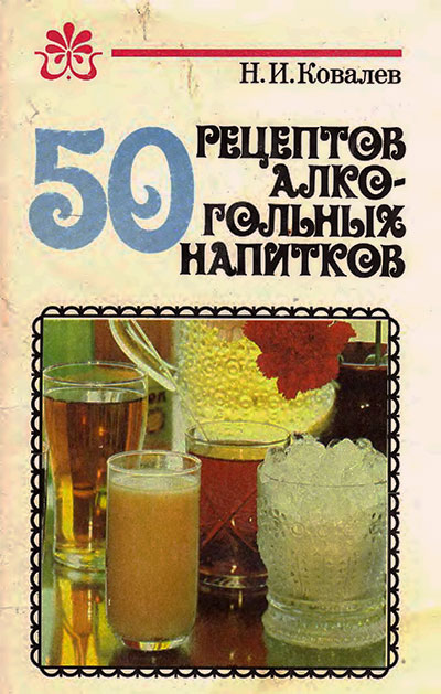 50 рецептов алкогольных напитков. Ковалёв Н. И. — 1993 г