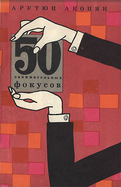 50 занимательных фокусов. Акопян А. — 1964 г