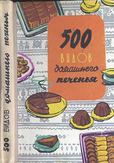 500 видов домашнего печенья. — 1974 г