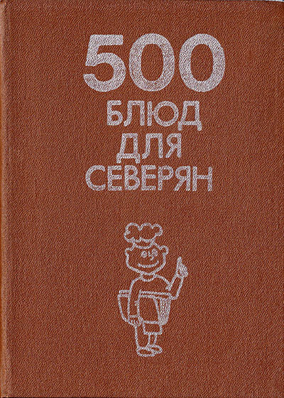 500 блюд для северян. Перепаденко В. Б. — 1990 г