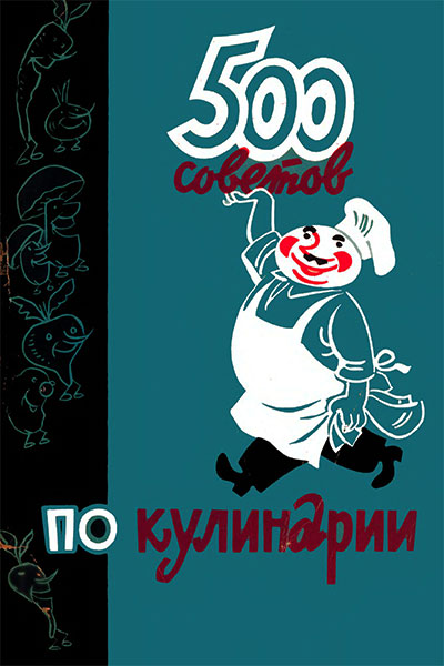 500 советов по кулинарии. Казимирчик, Фельдман. — 1967 г
