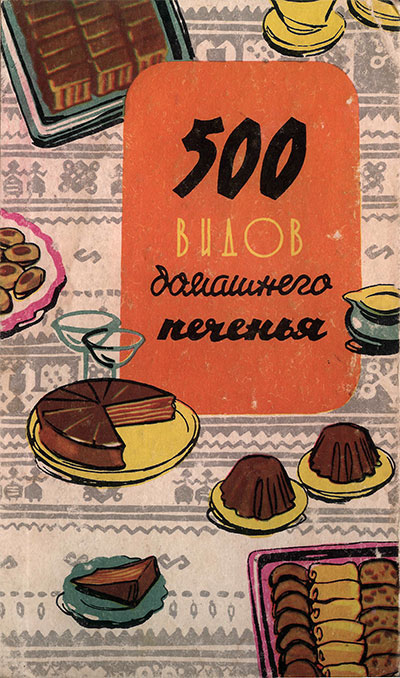500 видов домашнего печенья. — 1974 г