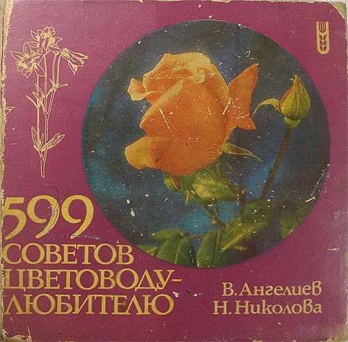 599 советов цветоводу-любителю. Ангелиев, Николова. — 1986 г