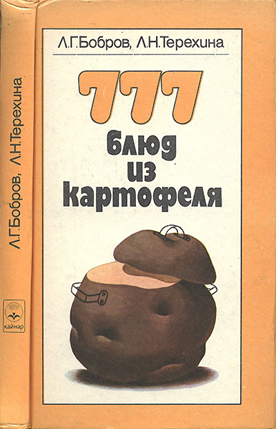 777 блюд из картофеля. Бобров, Терёхина. — 1989 г