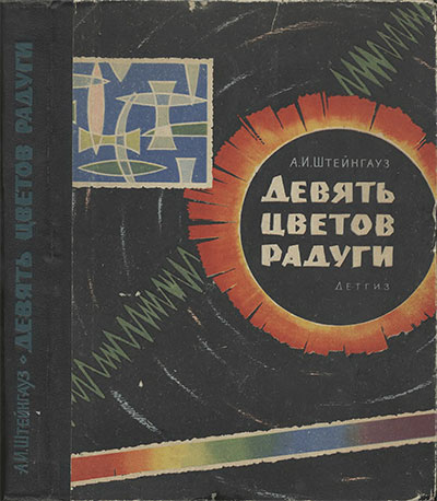 Девять цветов радуги (свет, зрение и техника). Штейнгауз А. И. — 1963 г