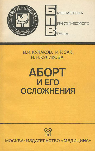 Аборт и его осложненния. Кулаков, Зак, Куликова. — 1987 г