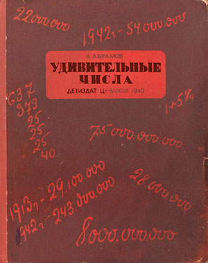 Удивительные числа. Абрамов А. — 1940 г