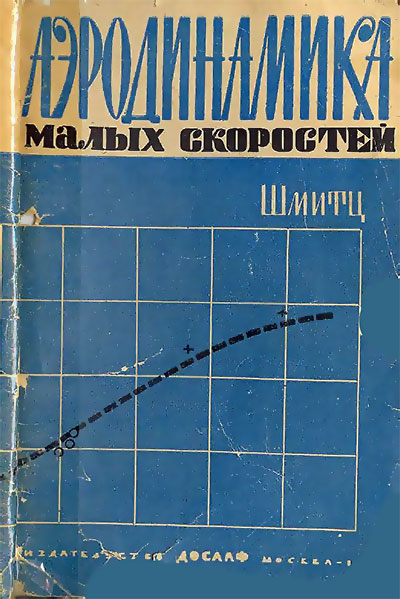 Аэродинамика малых скоростей. Шмитц Ф. В. — 1963 г
