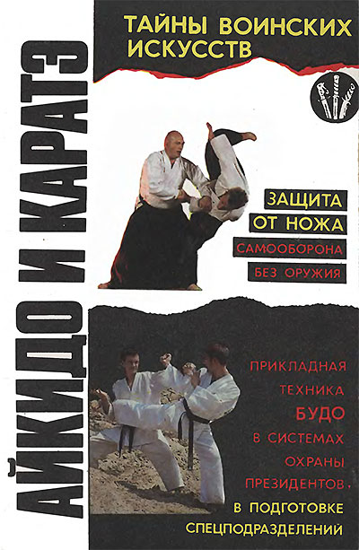 Айкидо и карате. Барановский, Кутырев. — 1992 г
