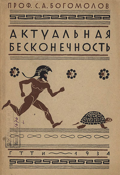 Актуальная бесконечность. Богомолов С. А. — 1934 г
