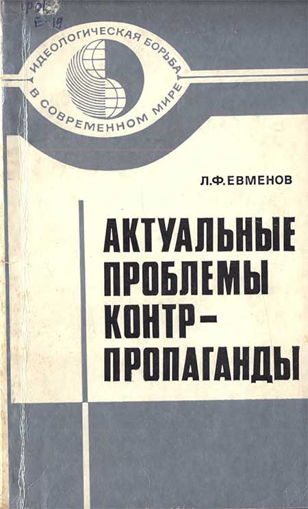 Контрпропаганда. Евменов, 1985