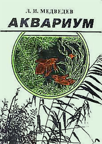 Аквариум. Медведев Л. И. — 1989 г