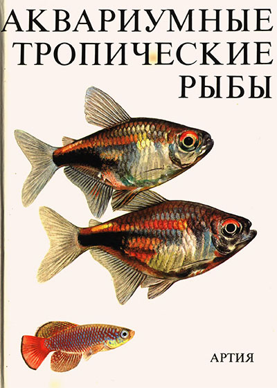 Аквариумные тропические рыбы. Петровицкий И. — 1984 г