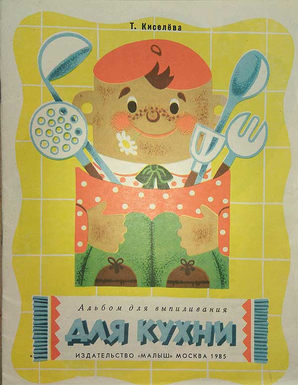 Альбом для выпиливания кухонной утвари. Киселёва Т. И. — 1985 г