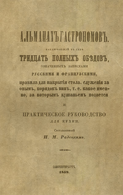 Альманах Гастрономов (книга первая). Радецкий И. М. — 1852 г