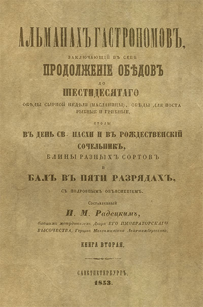 Альманах Гастрономов (книга вторая). Радецкий И. М. — 1853 г