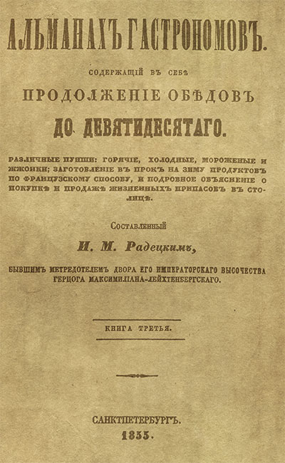 Альманах Гастрономов (книга третья). Радецкий И. М. — 1855 г