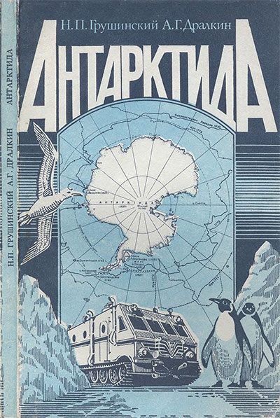 Антарктида. Грушинский, Дралкин А. Г. — 1988 г