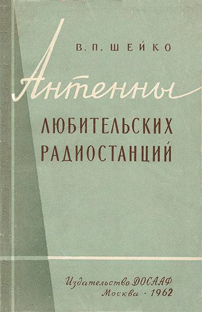 Литература техническая и Носители информации / книга \Антенны.Практическое руководство