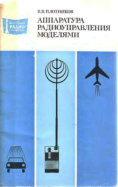 Аппаратура радиоуправления моделями. Плотников В. В. — 1980 г