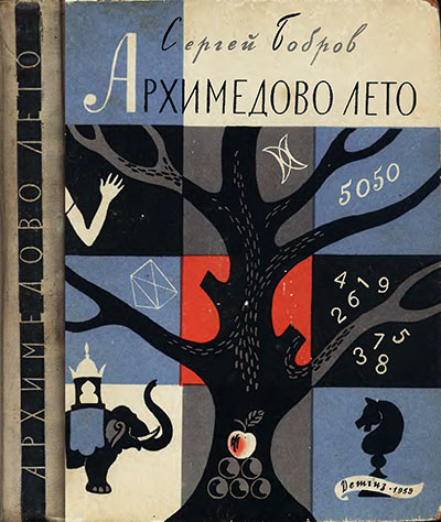 Архимедово лето. Книга 1. Бобров С. П. — 1959 г