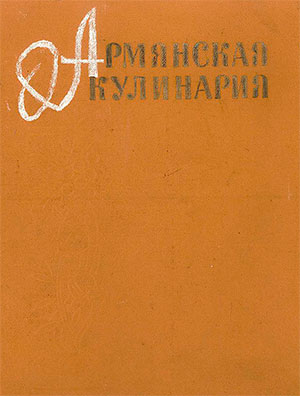 Армянская кулинария. — 1984 г