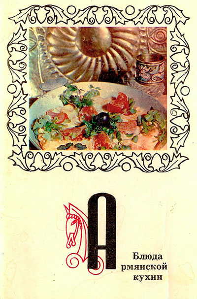 Блюда армянской кухни (набор открыток). — 1973 г