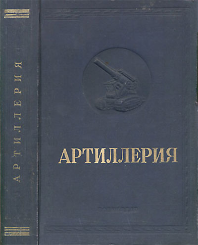 Артиллерия. Внуков В. П. — 1938 г