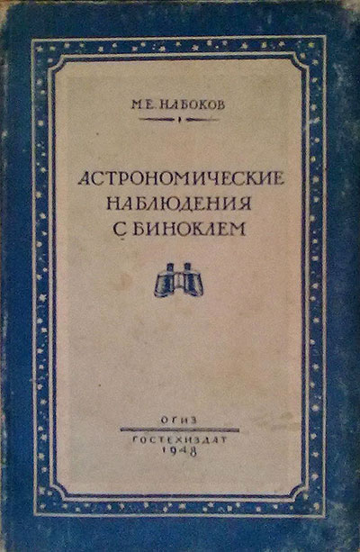 Астрономические наблюдения с биноклем. Набоков М. Е. — 1948 г