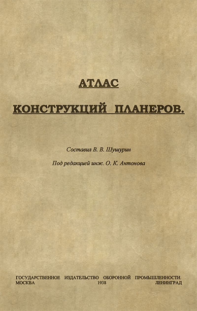 Атлас конструкций планёров. Шушурин В. В. — 1938 г