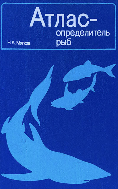 Атлас-определитель рыб. Мягков Н. А. — 1994 г
