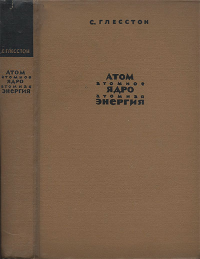Атом. Атомное ядро. Атомная энергия. Глесстон С. — 1961 г